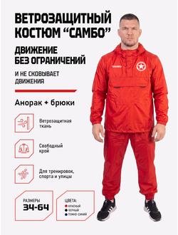 Ветрозащитный костюм самбо BRAVEGARD ПОБЕДА красный