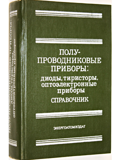 Полупроводниковые приборы: диоды, тиристоры, оптоэлектронные приборы.М.: Энергоатомиздат. 1984г.