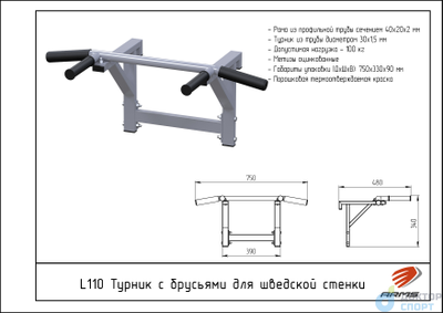Турник с брусьями для шведской стенки