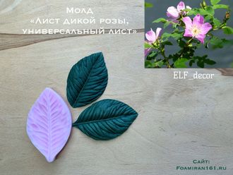 Молд  «Лист дикой розы, универсальный лист» (ELF_decor)