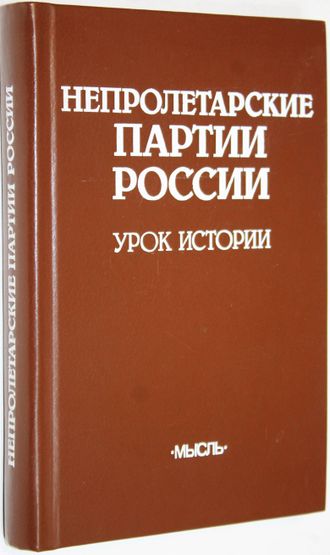 Непролетарские партии России. М.: Мысль. 1984.