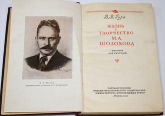 Гура В.В. Жизнь и творчество М. А. Шолохова. М.: Учпедгиз. 1955г.