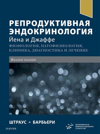 РЕПРОДУКТИВНАЯ ЭНДОКРИНОЛОГИЯ ЙЕНА И ДЖАФФЕ. Штраус III Д.Ф., Барбьери Р.Л. &quot;МИА&quot; (Медицинское информационное агентство). 2022