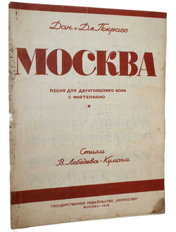 `Москва`. Песня для двухгол. хора с фортепиано.