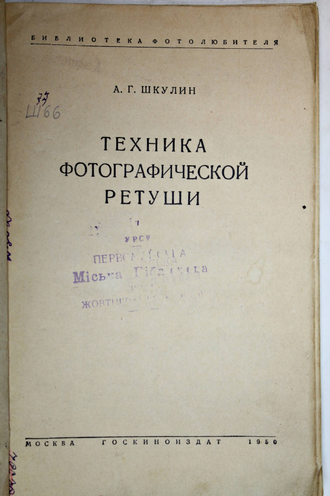 Шкулин А.Г. Техника фотографической ретуши. М.: Госкиноиздат. 1950г.