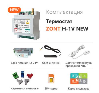 ZONT H-1V NEW термостат для газовых и электрических котлов GSM+WiFi