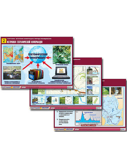 Комплект таблиц по географии "География: источники информации и методы исследования" (10т., А1,лам.)