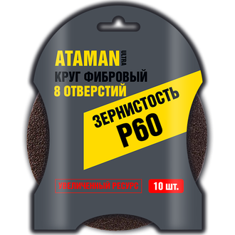 Круг фибровый ATAMAN 8 отверстий 125 (10шт) Р60
