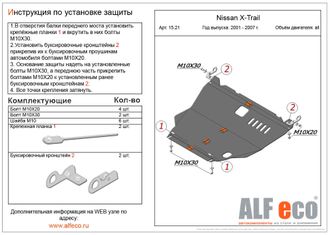 Nissan X-Trail (T30) 2001-2007 V-2,0; 2,5; 2,2D Защита картера и КПП (Сталь 2мм) ALF1521ST