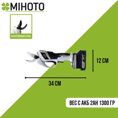 Аккумуляторный секатор Mihoto MPBA 1801