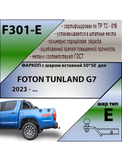 ТСУ для FOTON TUNLAND G7  2023 - ... г. в. ( ШАР ВСТАВКА 50*50 )