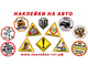 Прикольные виниловые  наклейки и знаки на авто В НАЛИЧИИ И НА ЗАКАЗ с вашим логотипом, текстом, фото
