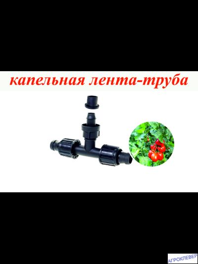 Тройник стартовый на К/Л с поджимом