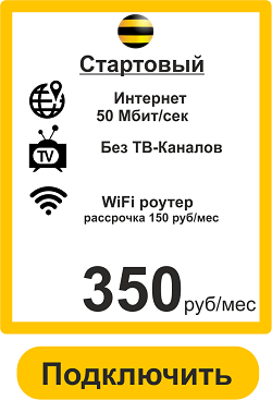 Подключить недорогой Интернет домой в Русско-Высоцкое от Билайн 