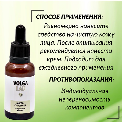 Масло-сыворотка с муцином улитки VolgaLad № 62 для кожи для лица и шеи, 30 мл