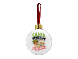 Новогодний ёлочный шар #10 Александр