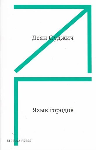 Язык городов. Деян Суджич