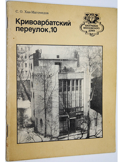 Хан-Магомедов С. О. Кривоарбатский переулок, 10. М.: Московский рабочий. 1984г.