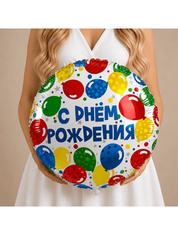 Воздушный шар С Днём Рождения с ярким праздничным рисунком