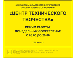 Тактильные таблички режим работы по Брайлю таблички для слепых выпуклые таблички для гос учреждений