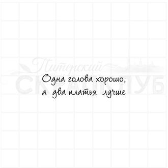 Штампы  с надписью  Одна голова хорошо, а два платья лучше