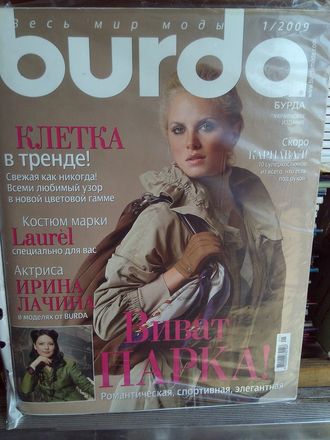 Журнал &quot;Burda&quot; (Бурда) Украина №1/2009 (январь 2009 год)