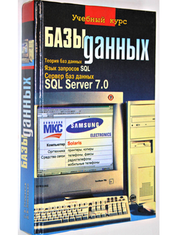 Глушаков С. В., Ломотько Д. В. Базы данных. Учебный курс. Харьков: Фолио. 2000г.