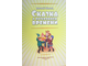 Шварц Е.Л. Сказка о потерянном времени. Ростов-на-Дону: Проф-пресс. 2014г.