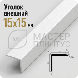 Уголок декоративный 15x15 мм. NEEXY PV61-41 SW Муар белый