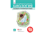 Сивоглазов,Агафонова.Биология 10кл. Учебник. Базовый и углубленный уровни (Дрофа)