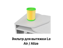 Фильтр для вытяжки Le Air / Alize