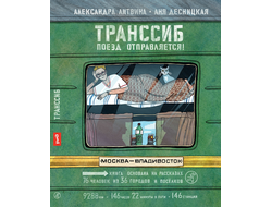 Транссиб. Поезд отправляется. Александра Литвина, Аня Десницкая