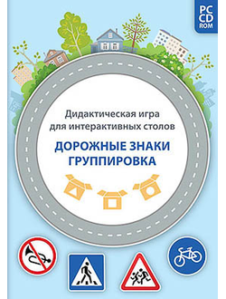 Дидактическая игра для интерактивных столов "Дорожные знаки. Группировка" (DVD-box)