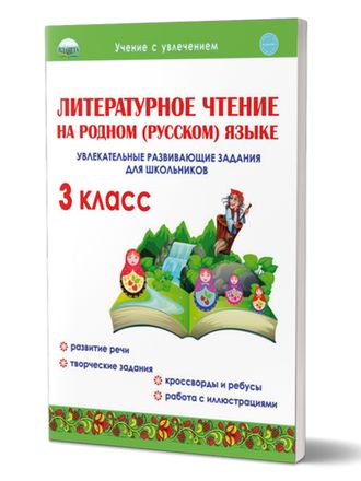 Литературное чтение на родном (русском) языке. 3кл. Увлекательные развивающие задания/Понятовская (Планета)