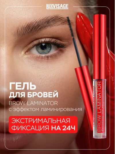 Гель-ламинатор для бровей суперсильной фиксации Бесцветный BROW LAMINATOR &amp; EXTREME FIX 24h, 4.2мл LUXVISAGE