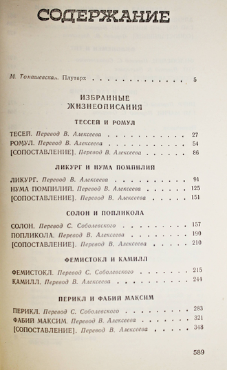 Плутарх. Избранные жизнеописания. В 2 томах. Т.1. М.: Правда. 1990г.