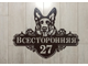 адресная табличка с овчаркой