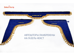 Авто-шторы ламбрекены на Газель Next с бахромой