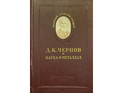 Д. К. Чернов и наука о металлах