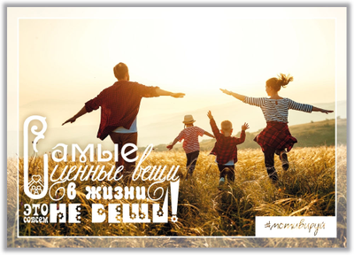 #Мотивируй. Самые ценные вещи в жизни