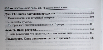 Гусева Ю. Осознанное питание. 14 шагов к новой жизни. Ростов-на-Дону: Феникс. 2022.