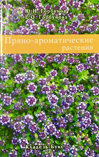 Горбунов Ю. Н., Горбунова Е.О. Пряно-ароматические растения. М.: 2007