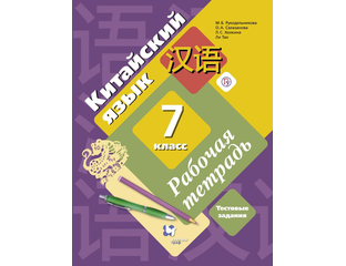 китайский язык 6 класс рукодельникова. «китайский язык. б. китайский язык 7 класс рукодельникова. учебник по китайскому руко.
