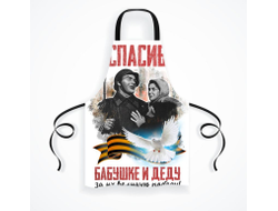 Фартук на 9 Мая, День Победы Спасибо Бабушке и Деду!