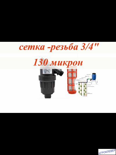 Фильтр сетчатый 3/4нар х 3/4нар 120mesh (MBT)