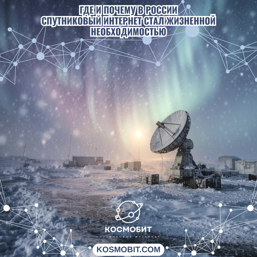 Где и почему в России спутниковая интернет стал необходимостью