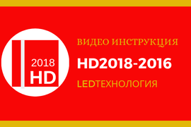 Инструкция по управлению бегущей строкой в программе HD2018