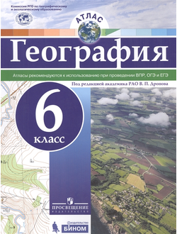 Атлас. География. 6 класс. ФГОС РГО (универсальный)