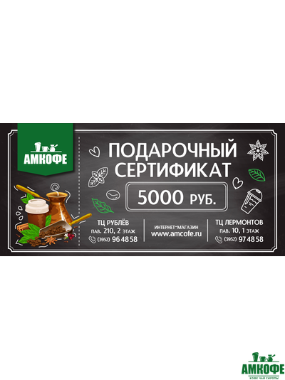 Подарочный сертификат на 5000 р.