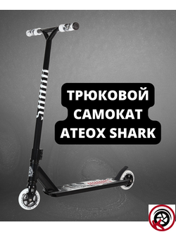 Самокат Трюковой ATEOX SHARK NEW 2022 Черно-белый